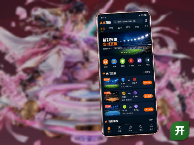 下载开云，主队赛程与比分一手掌握